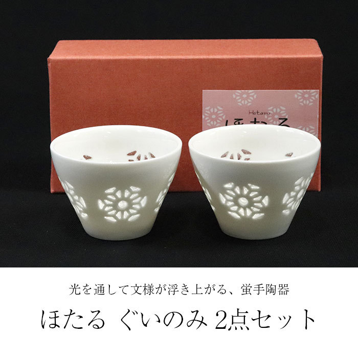 ほたる ぐいのみ 2点セット 箱入り ぐい呑み ぐい飲み おちょこ 猪口