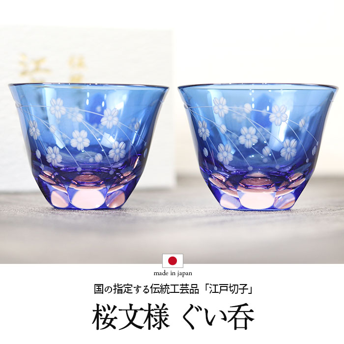 切子グラス ペア 日本製 国産 江戸切子 桜文様 ぐい呑 ブルー ピンク