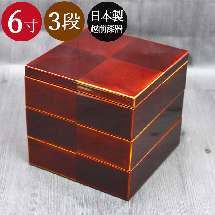 木製 3段 三段 重箱 越前漆器 日本製 国産 市松白檀 内朱 三段重 6寸 5