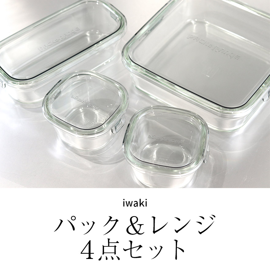 iwaki（イワキ） 保存容器 耐熱ガラス パック＆レンジ 4点セット