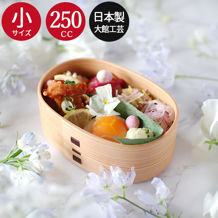 曲げわっぱ 弁当箱 わっぱ 日本製 大館工芸社 一段 親子弁当 小 250cc