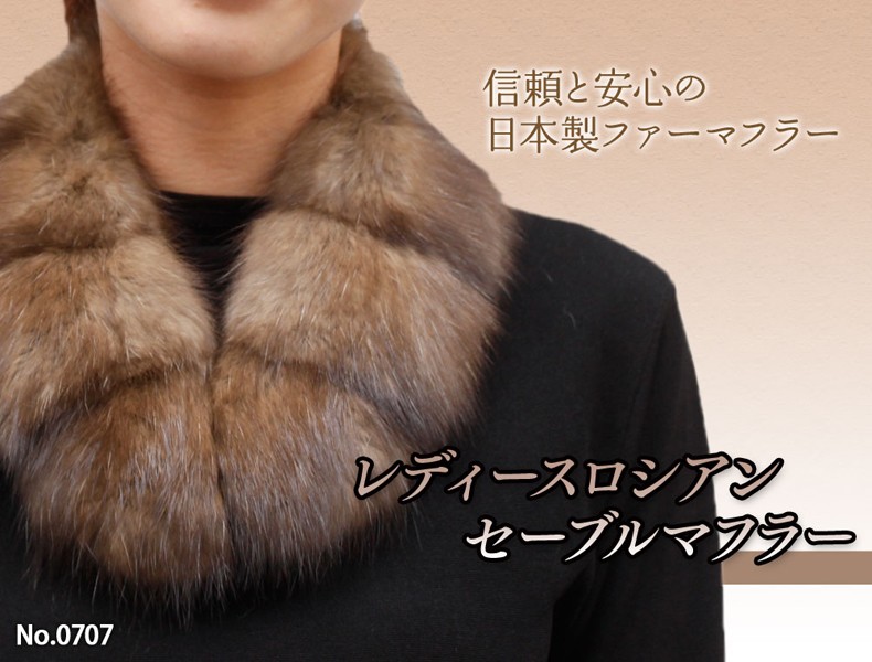 毛皮マフラー レディース ロシアンセーブル 天然毛皮 小物 ファー