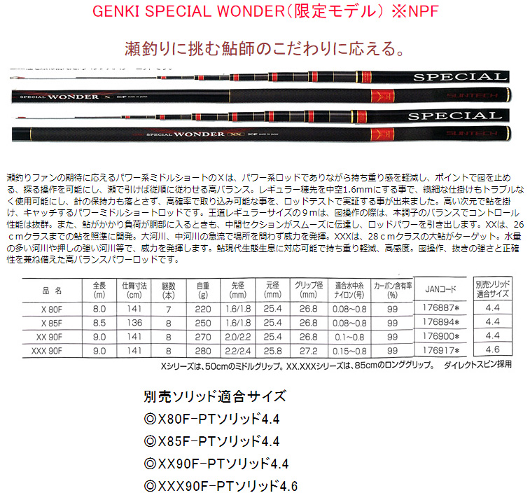 予約 鮎竿 GENKI SPECIAL WONDER（限定モデル）X 80F サンテック
