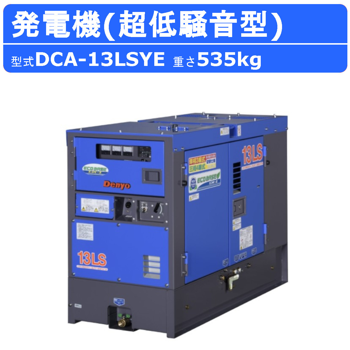 デンヨー 発電機 DCA-13LSYE 50Hz 60Hz 単相 三相 切替 ディーゼル