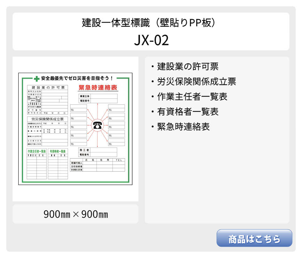 建設一体型標識 JX-04 壁貼りタイプ PP製 建設業の許可票 / 労災保険