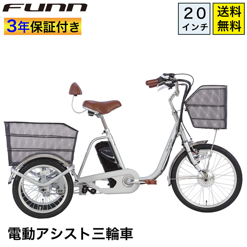 21Technology 三輪車 電動三輪車 電動三輪自転車 電動アシスト三輪車