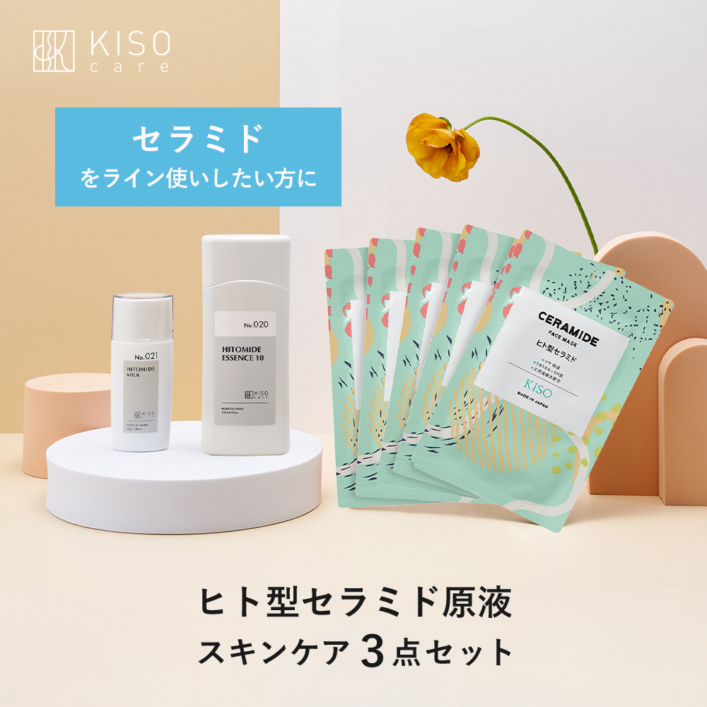 KISO ヒト型セラミド原液 配合スキンケア3点セット キソ セラミド 化粧