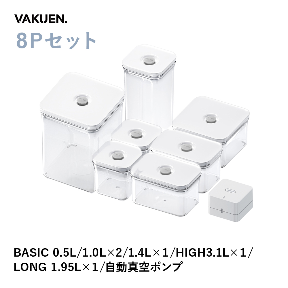 公式】【セット販売】VAKUEN プレミアム真空保存容器 密閉 BPAフリー