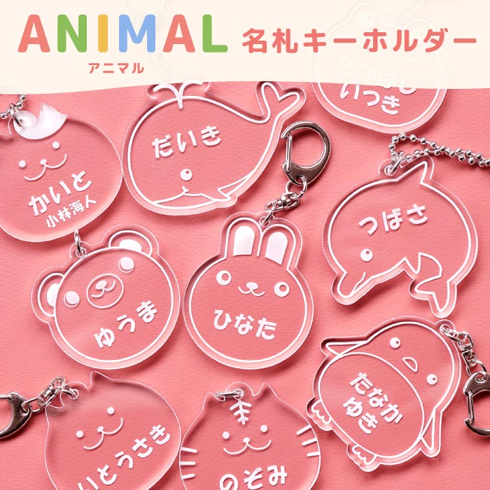 名前キーホルダー プレゼント 名前入り 名入れ ギフト 名札