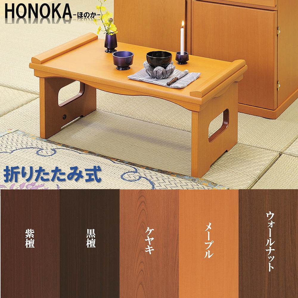 経机 折りたたみ型 20号 モダン経机 HONOKA-ほのか- 選べる5色 送料