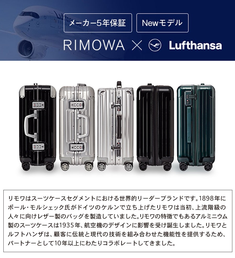 RIMOWA（リモワ） [正規品]送料無料 5年保証付き RIMOWA Lufthansa