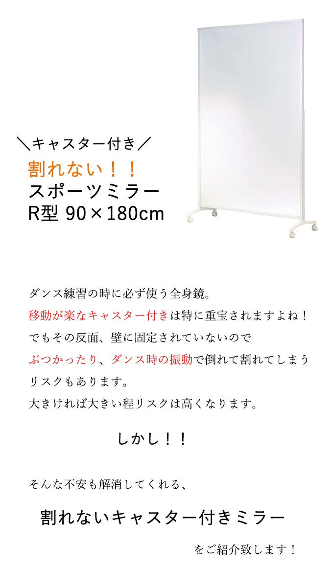 ダンス練習は割れない鏡が基本! キャスター付き 90×180 R型 フィルム