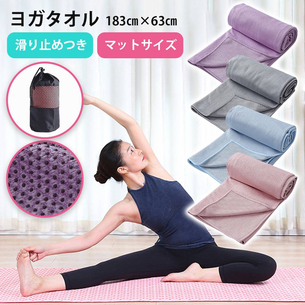 ヨガタオル ヨガラグ マット 収納ケースつき ヨガ ピラティス タオル