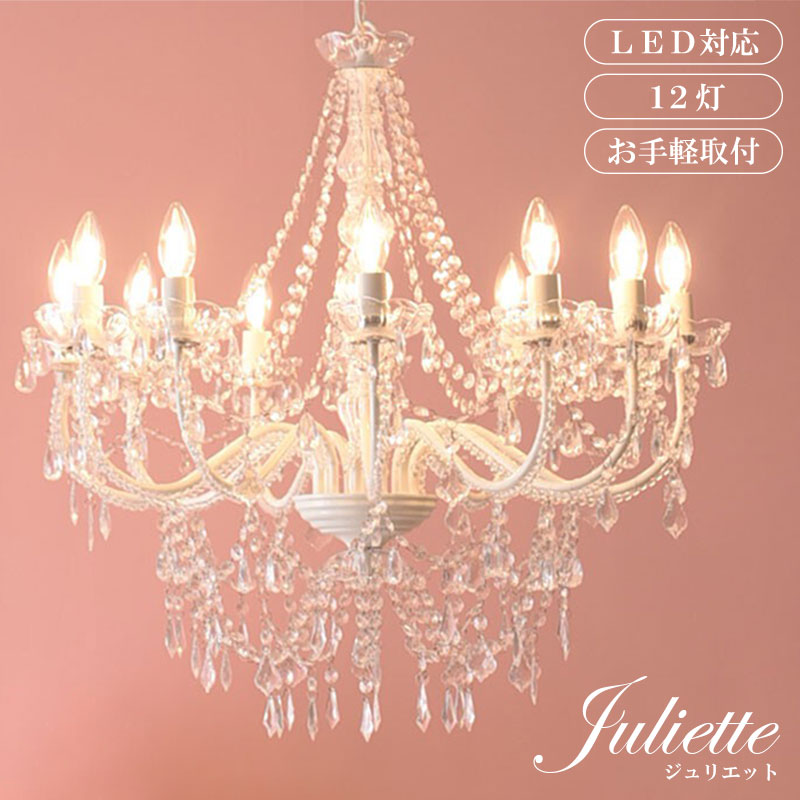 お手軽取付 LEDライト付 12灯 シャンデリア プリンセスホワイト 姫系