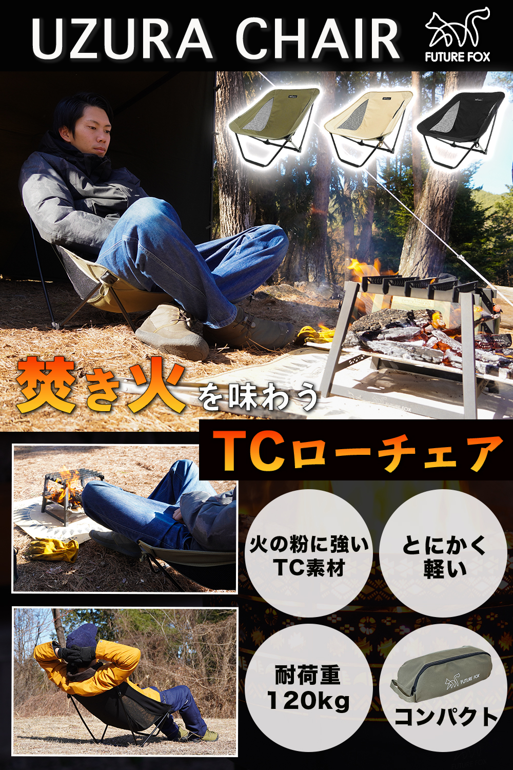 FUTURE FOX FUTURE FOX UZURA CHAIR 焚き火チェア TCチェア ローチェア
