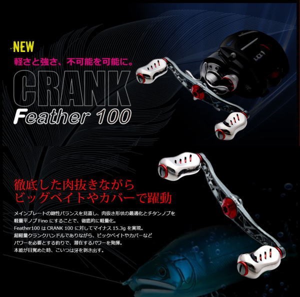 CRANK Feather 100 LIVRE リブレ ベイトハンドル クランクフェザー