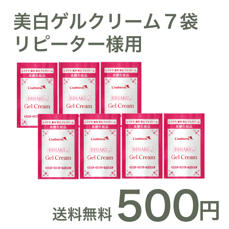 レステモ 美白ゲルクリーム 500円 送料無料 シルク姉さん愛用