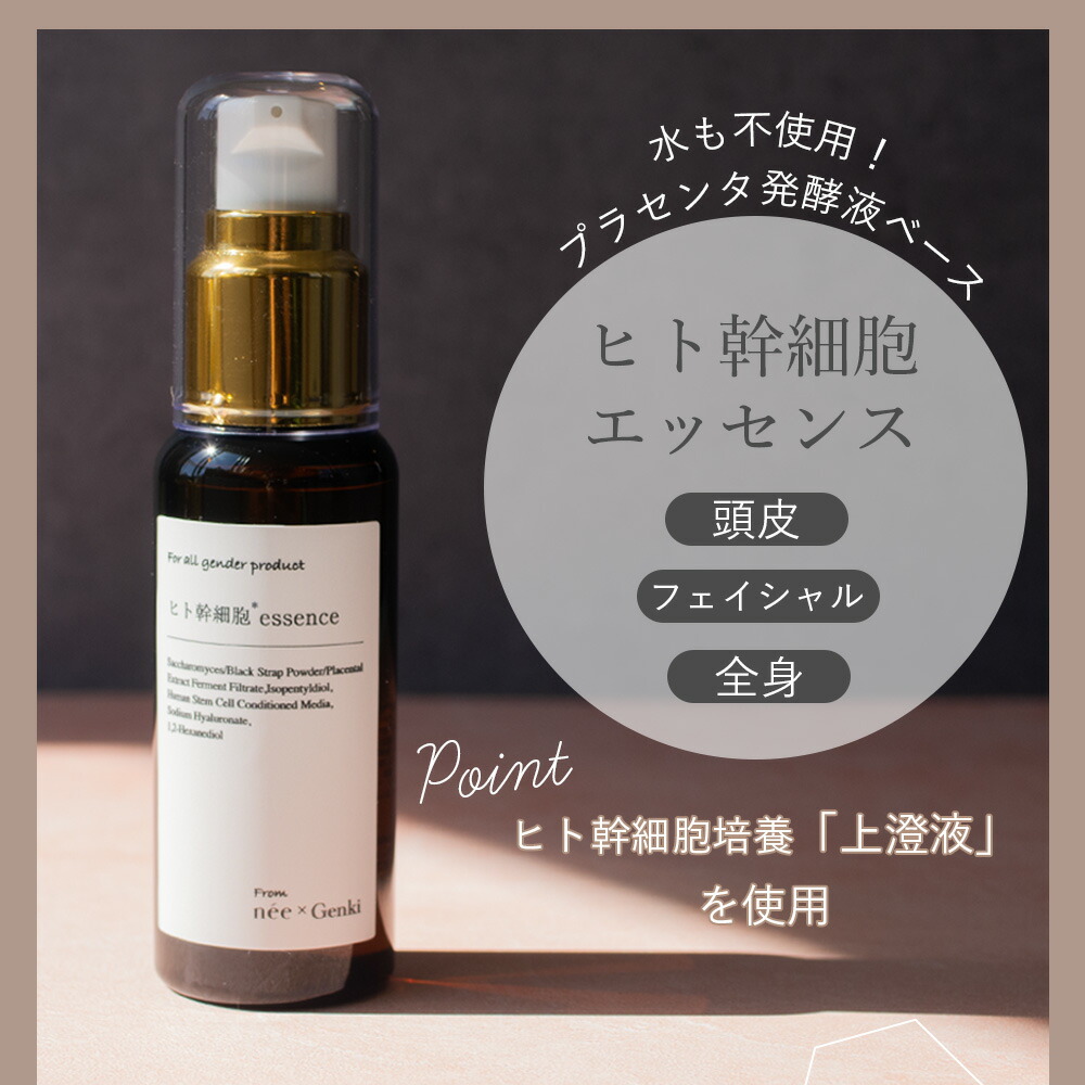 ニーゲンキ エッセンス ヒト幹細胞エッセンス 50ml 水不使用