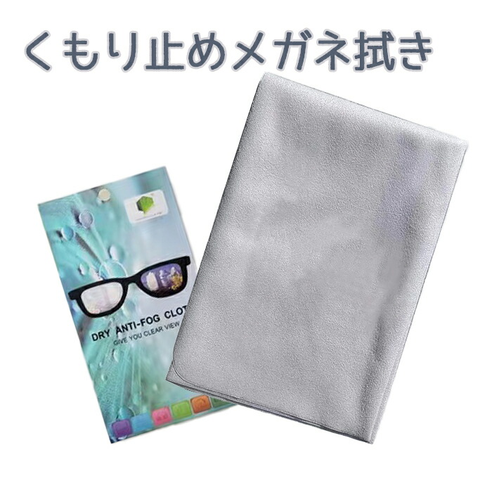 メガネ 曇り止め 眼鏡 メガネクロス くもり止めクロス メガネ拭き