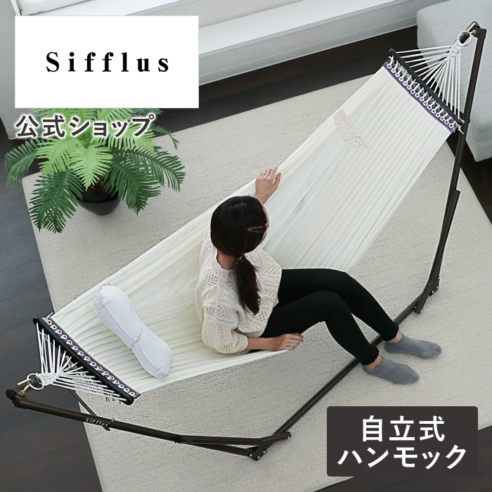 Sifflus ハンモック 自立式 室内 コンパクト スタンド キャンプ SFF-01