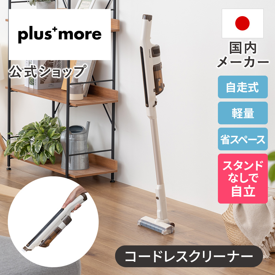 plus more コードレス掃除機 自立式コードレススティッククリーナー