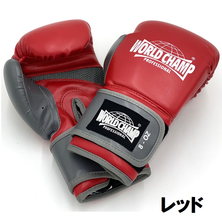ワールドチャンプ ボクシング トレーニングボクシンググローブ 8オンス