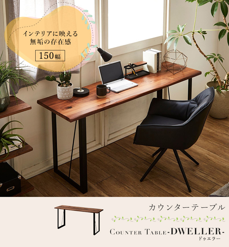 カウンターテーブル 幅150cm デスク 木製 ウォールナット 無垢材 木目