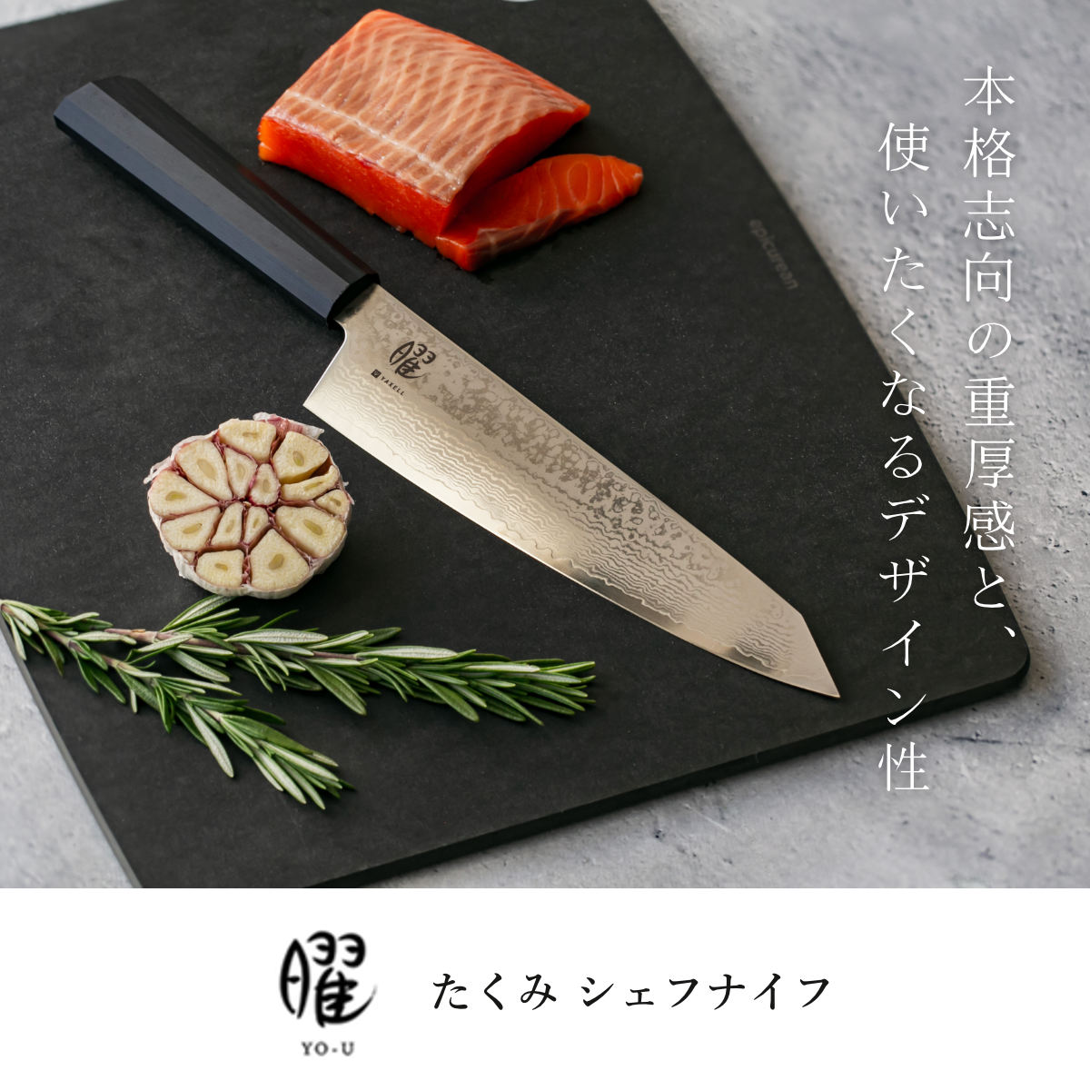 ヤクセル（YAXELL） シェフナイフ 19cm 曜 たくみ ダマスカス 日本製