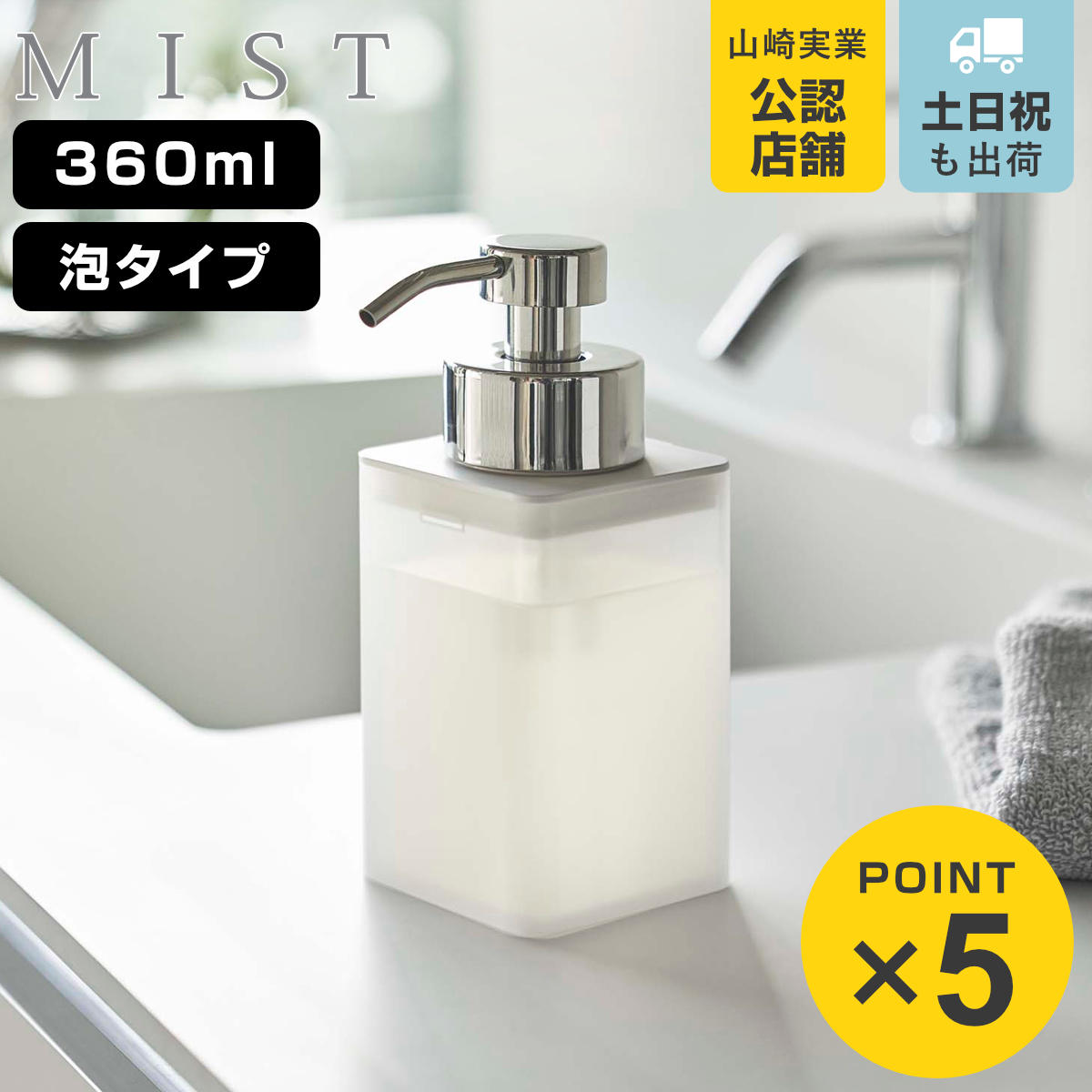 山崎実業 MIST 詰め替え用ディスペンサー ミスト 泡タイプ