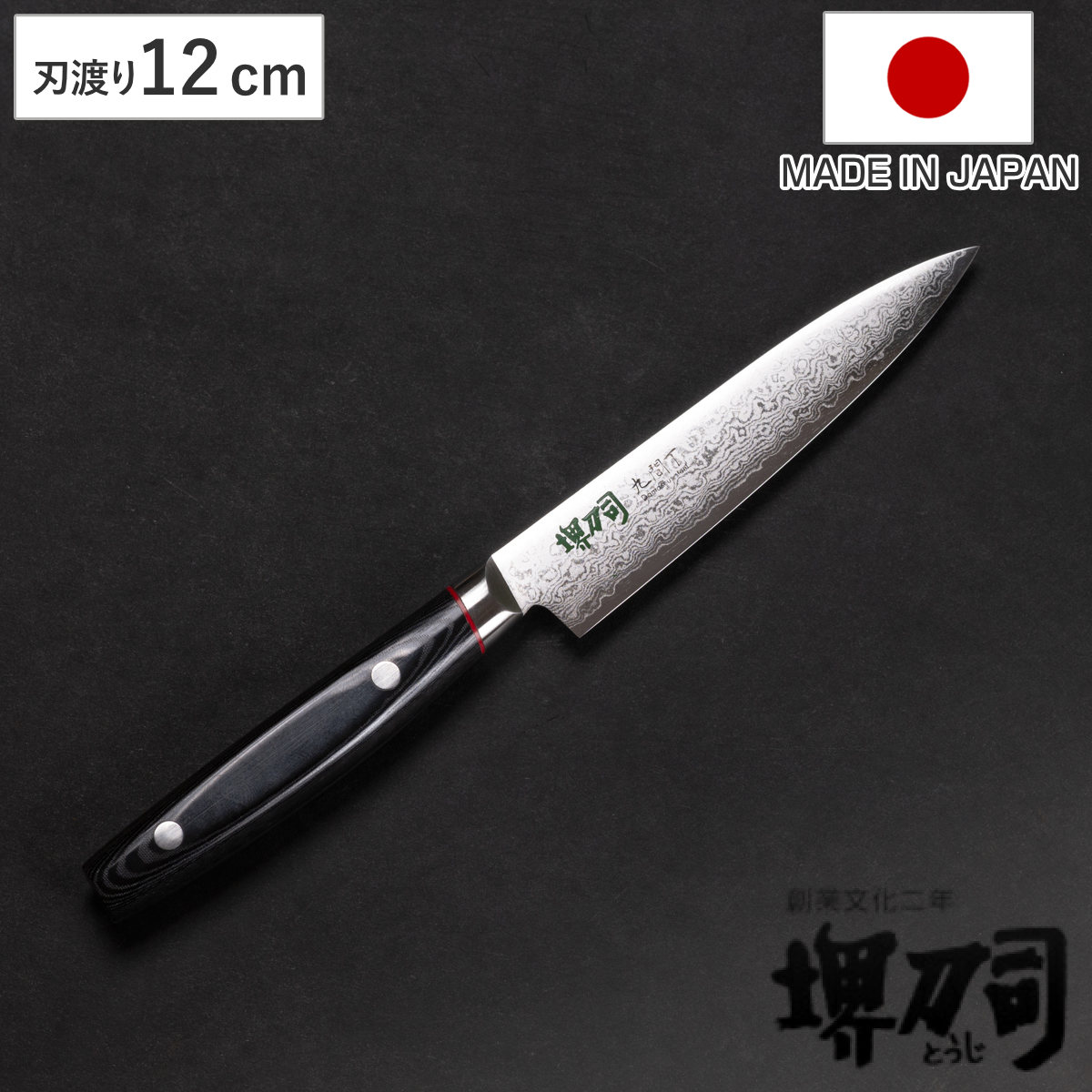 ペティナイフ 12cm 九間丁 ダマスカス鋼割込 黒マイカルタ 堺刀司 日本