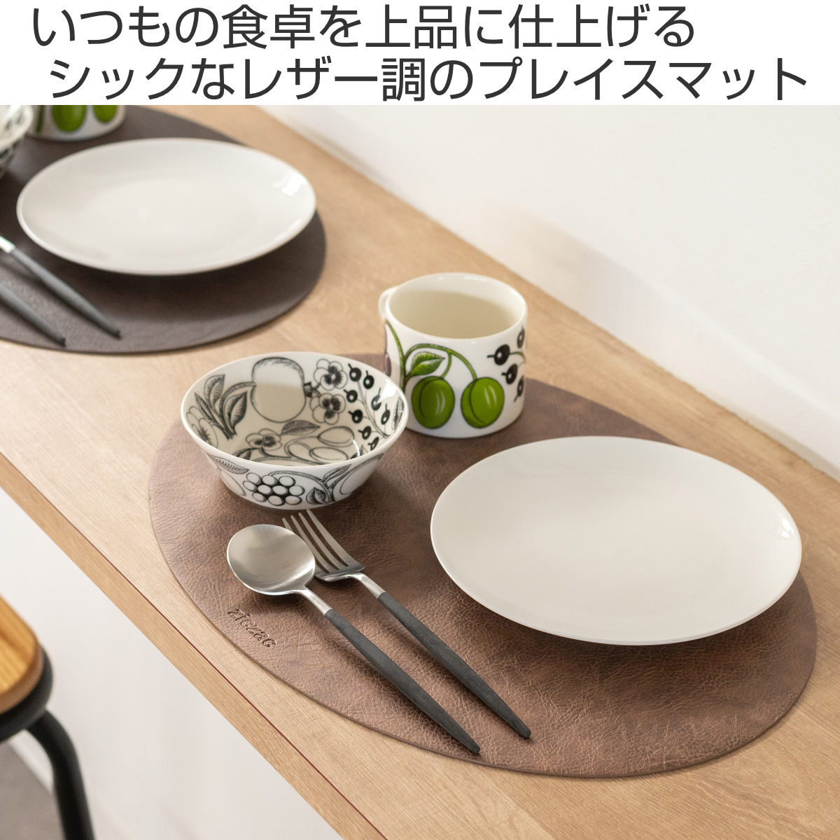 ランチョンマット レザー ziczac トロジャ 楕円形 （ ジックザック