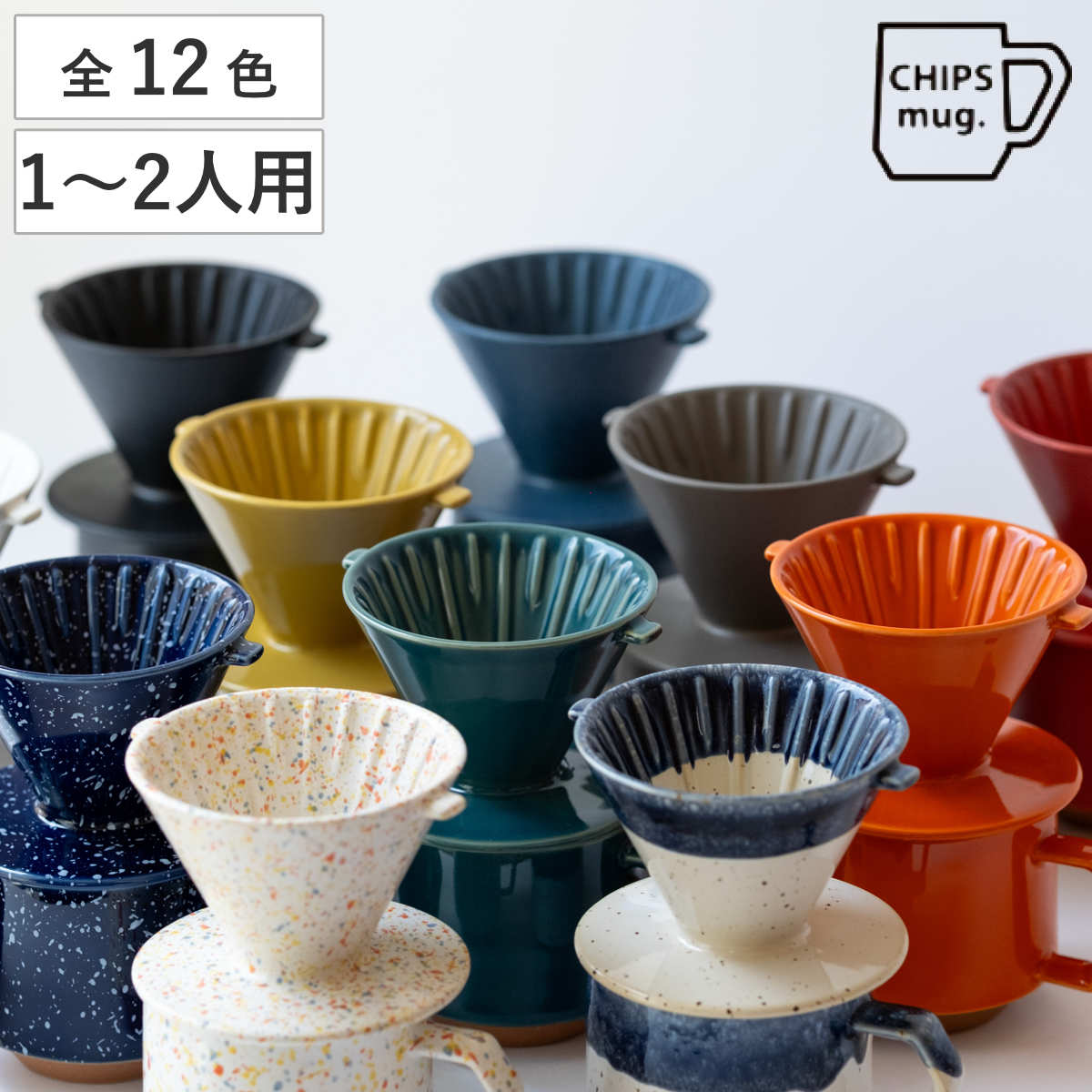 CHIPS ドリッパー CHIPS Dripper mat black （ 1〜2人用 コーヒー