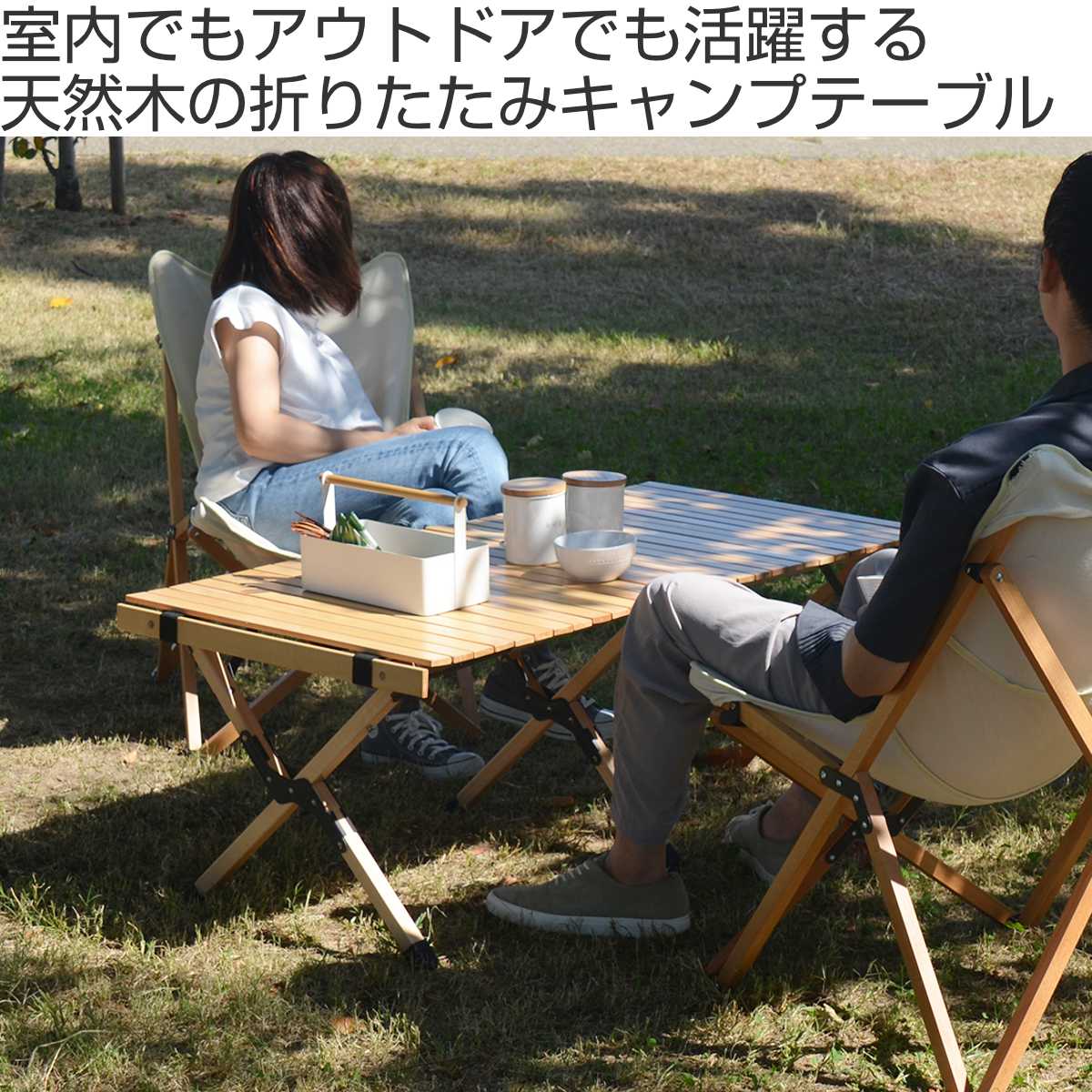 キャンプテーブル 折りたたみ 木製 幅120×奥行60×高さ45cm