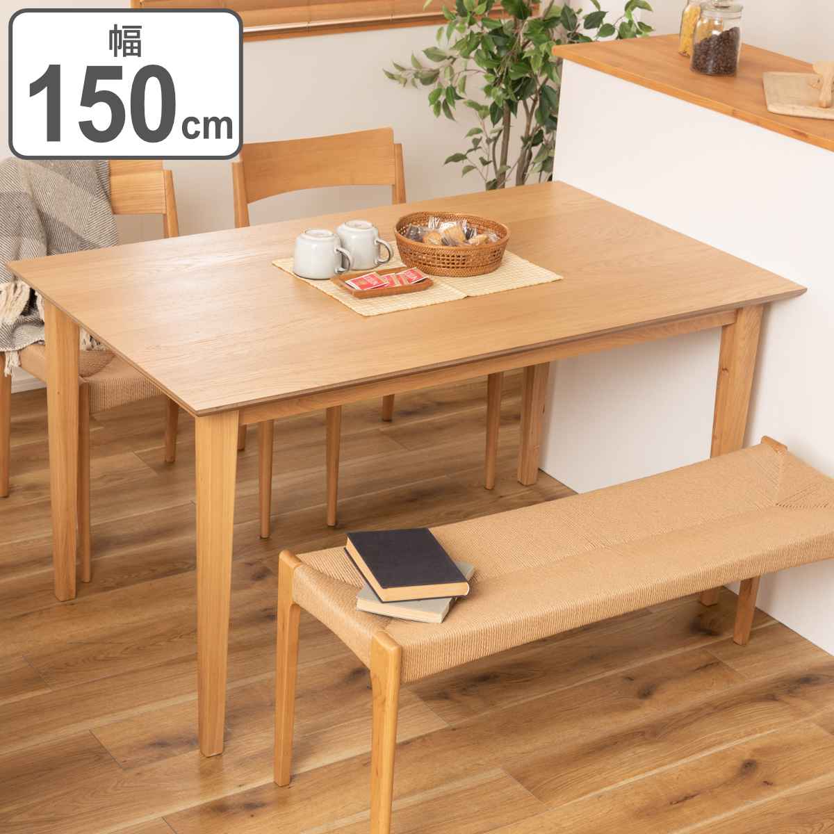 東谷 ダイニングテーブル 幅150cm 天然木 4人掛け （ 木製 北欧