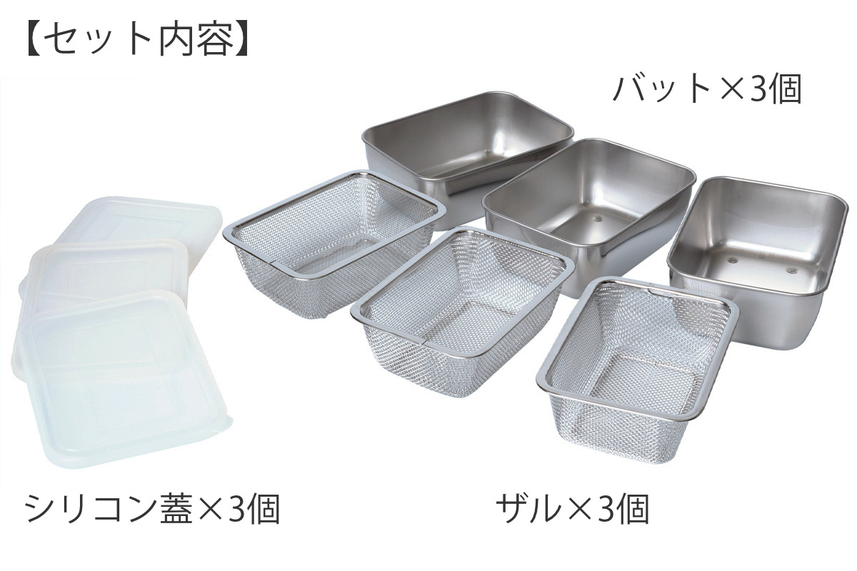 下村企販 角型バット&ザル9個セット シリコンフタ付き ステンレス製