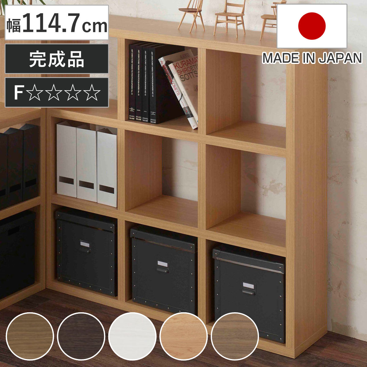 フナモコ（FUNAMOCO） 本棚 幅114.7cm 日本製 ブックシェルフ 9マス