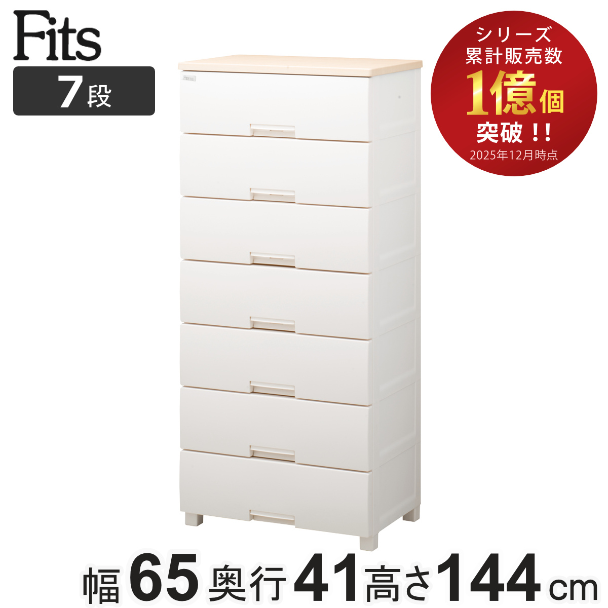 Fits チェスト フィッツプラス 7段 幅65×奥行41×高さ144cm F6507