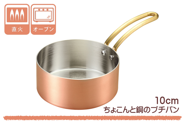 片手鍋 10cm ガス火専用 銅製 ちょこんと銅のプチパン 日本製 （ ガス