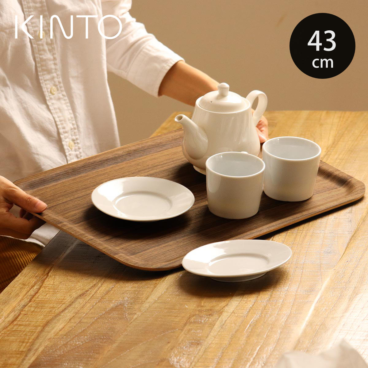 KINTO（キントー） ノンスリップトレイ 430x330mm チーク （ 43X33cm