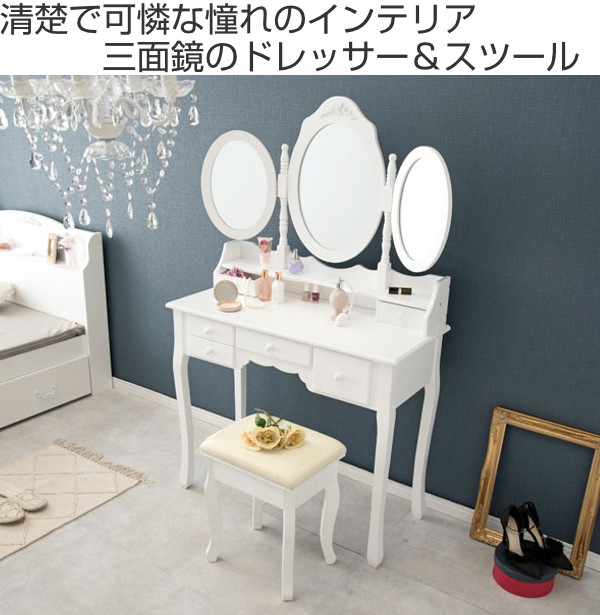 ドレッサー スツール付き 化粧台 三面鏡 姫系 猫脚 デスク コンソール