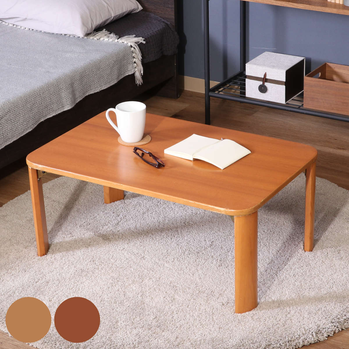 ローテーブル折りたたみ コンパクト 木製」の人気商品一覧 | 安い商品