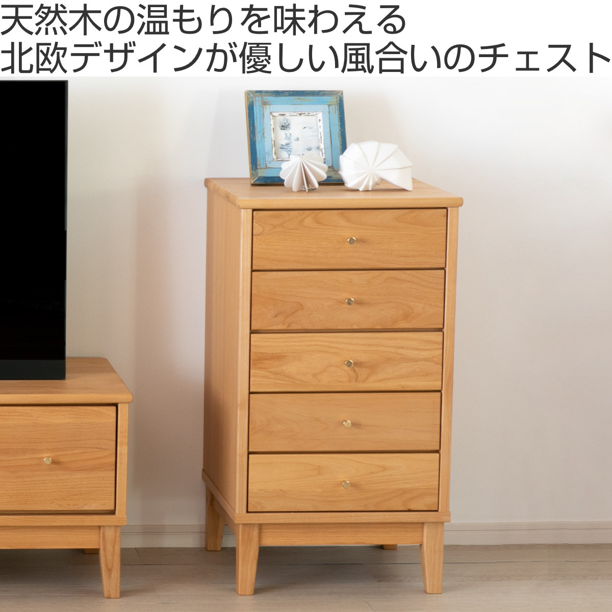 一生紀（ISSEIKI） チェスト 5段 北欧風 アルダー材 FORTO 約幅43cm
