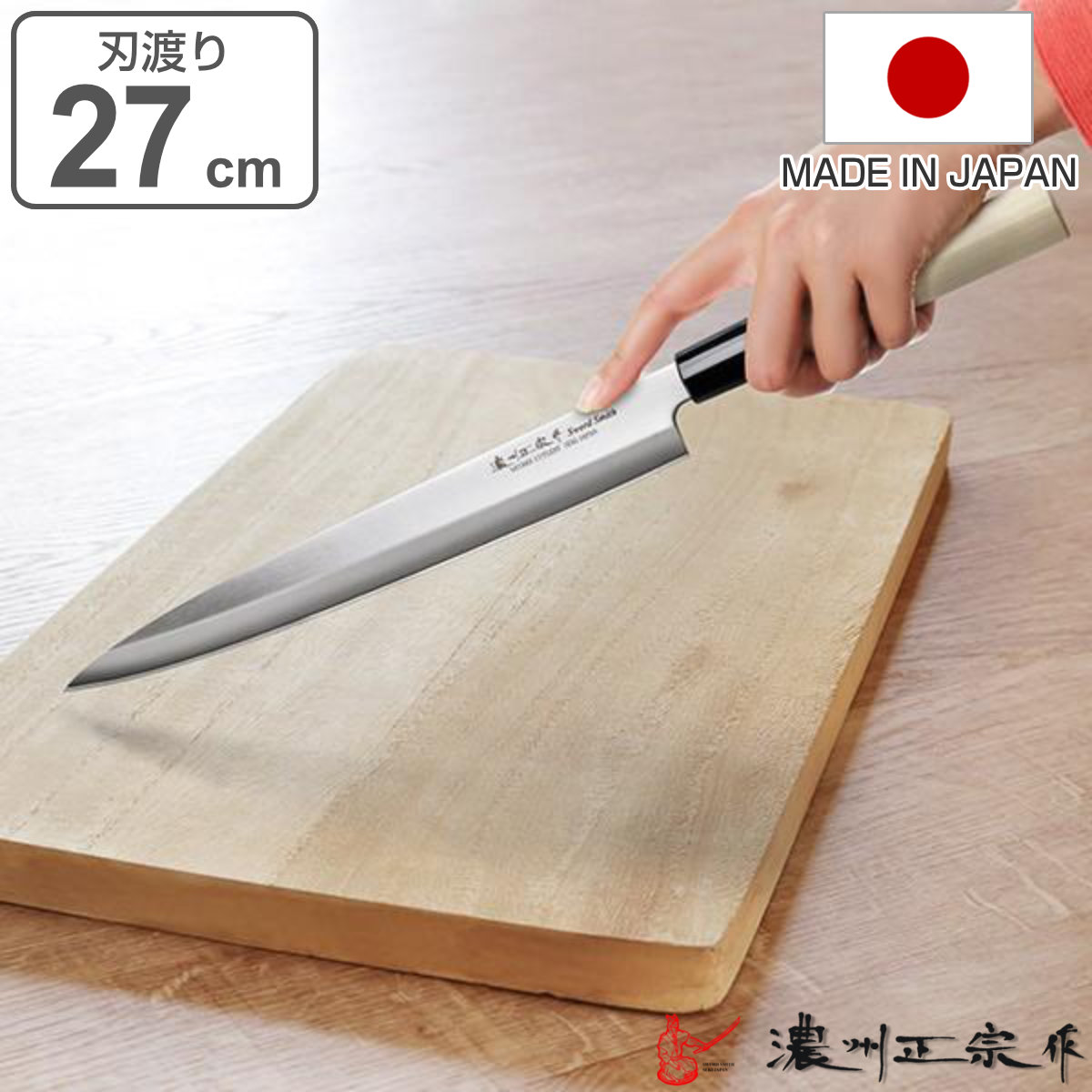 刺身包丁 27cm 濃州正宗 日本製 ステンレス 白木柄 （ 刺身 包丁 柳刃