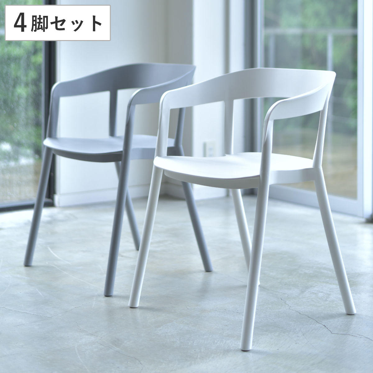 東谷 チェア 4脚セット 座面高46cm 積み重ね スタッキング ひじ掛け