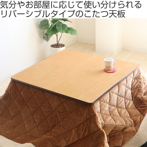 こたつ天板 90×90cm 天板 こたつ 正方形 リバーシブル コタツ （ 天板