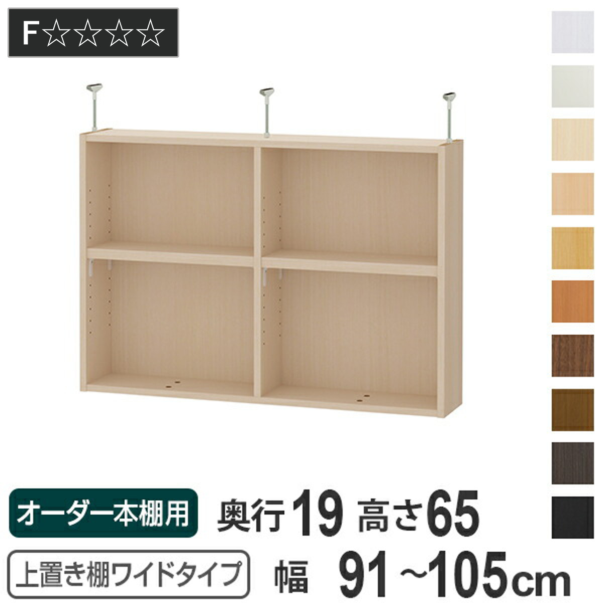 上置き棚 高さ65cm ワイドタイプ用 幅91-105cm 奥行き19cm 対応