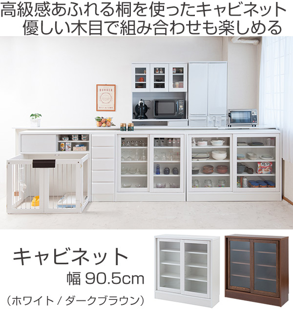 カウンター下収納 ガラス引き戸 シンプルデザイン 約幅91cm