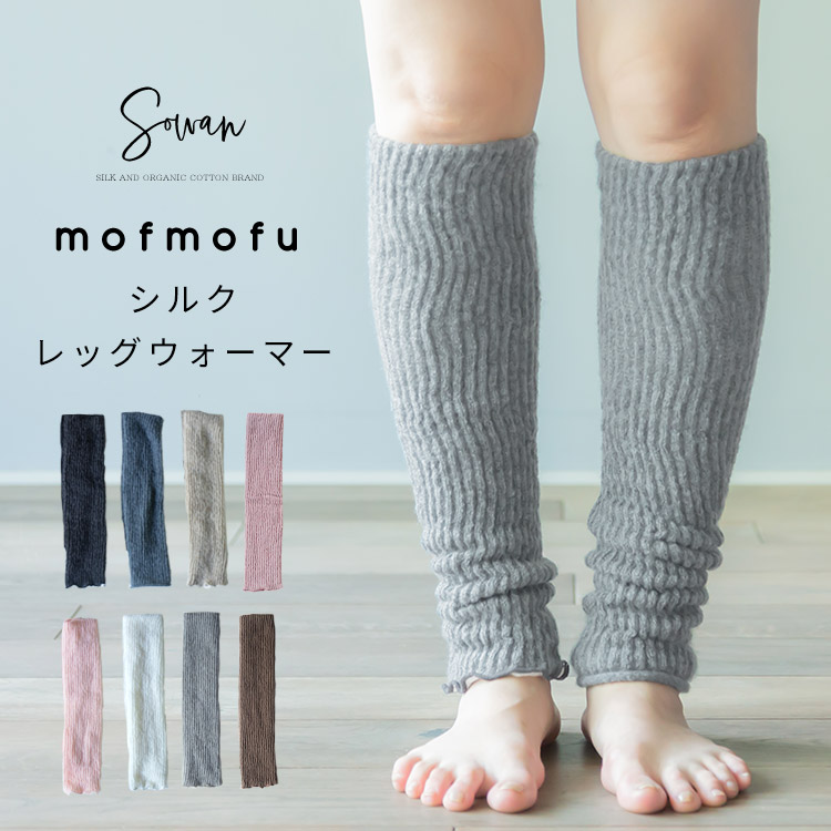 SOWAN（ソワン） mofmofu シルク レッグウォーマー アームウォーマー