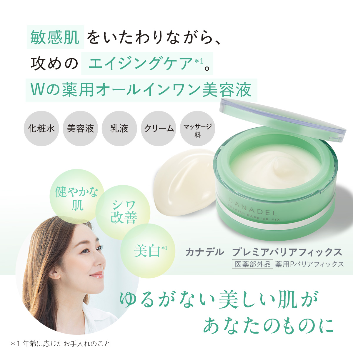 CANADEL 【医薬部外品 ゆらぎ敏感肌ケア*1】 プレミアバリアフィックス