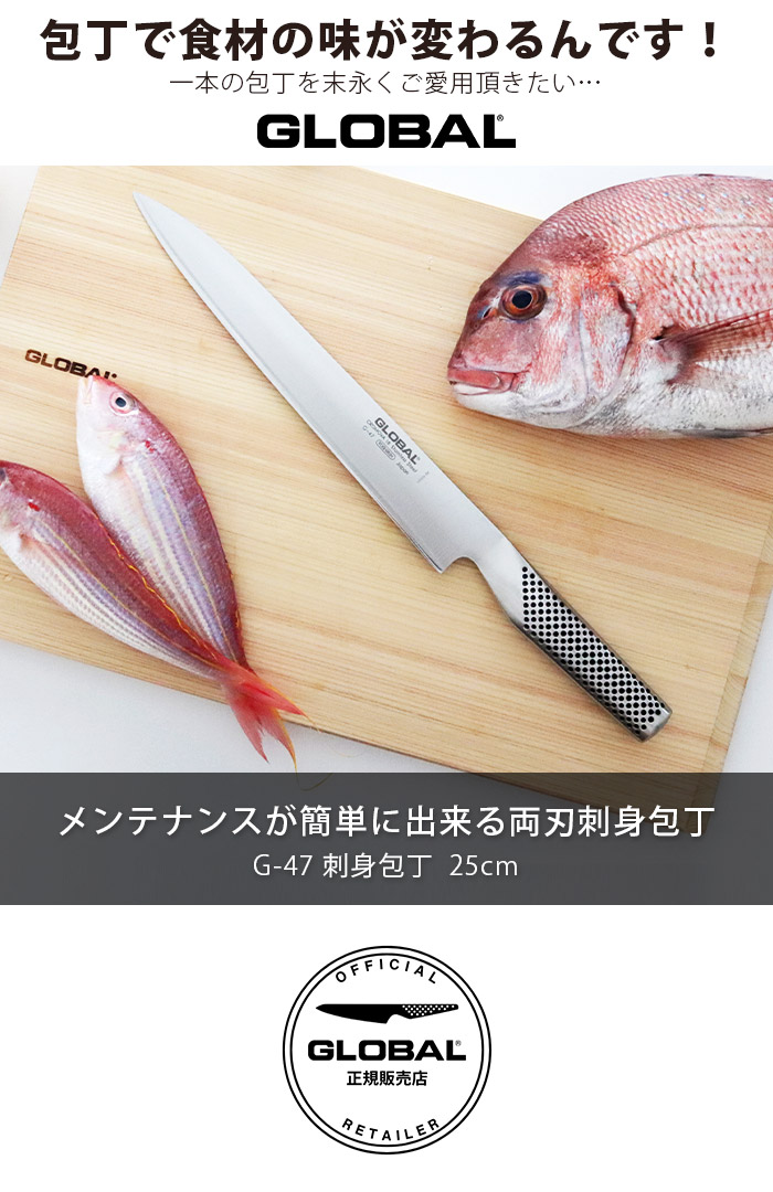 GLOBAL（グローバル） 特典付 包丁 GLOBAL G-47 刺身 25cm 両刃